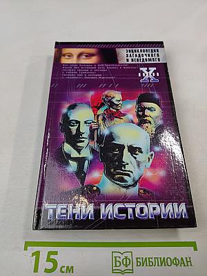 Тени истории: Загадочные личности XX века