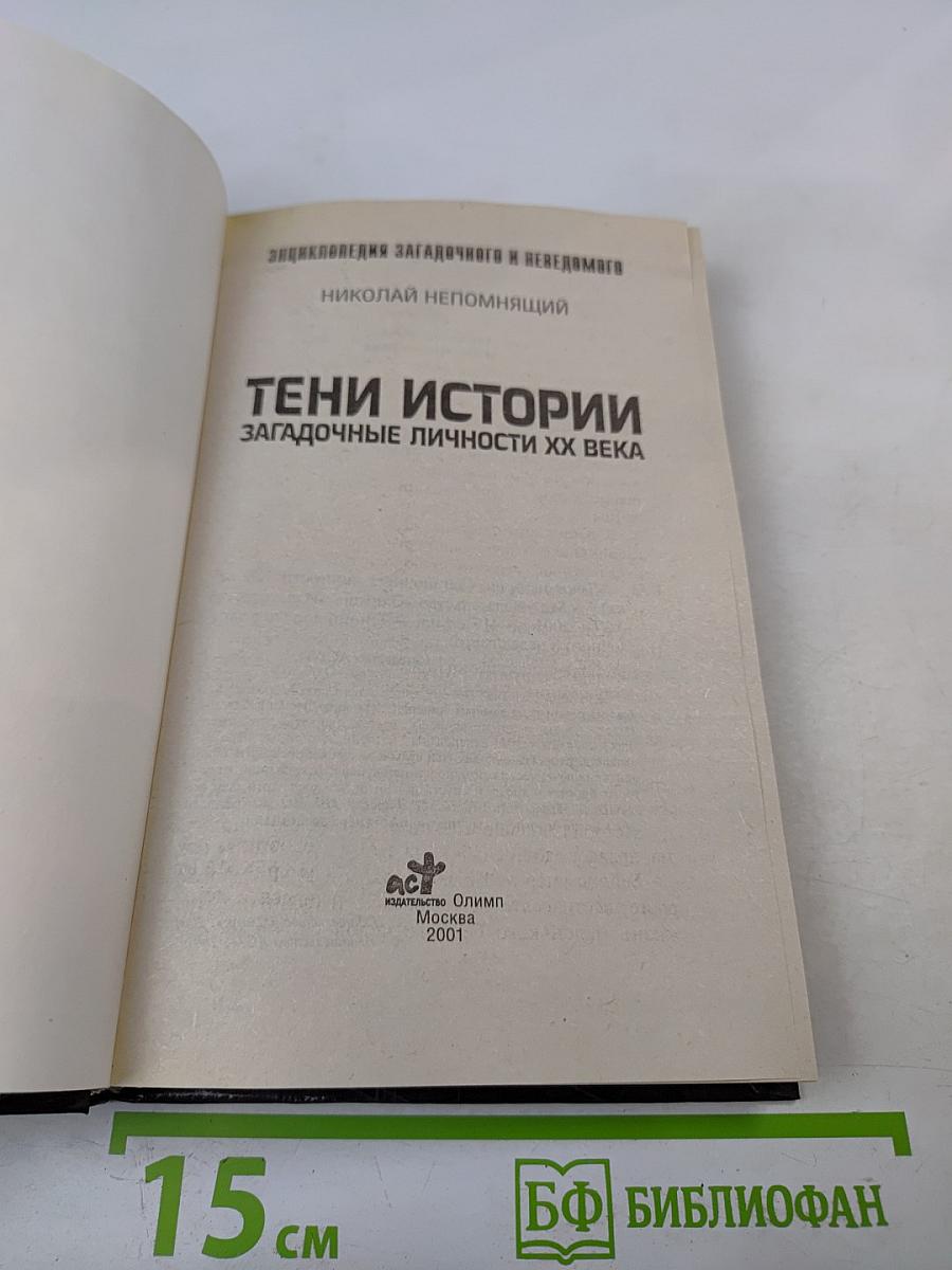 Тени истории: Загадочные личности XX века