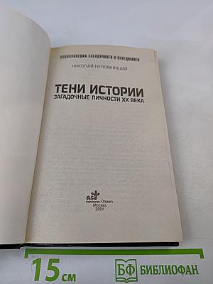 Тени истории: Загадочные личности XX века