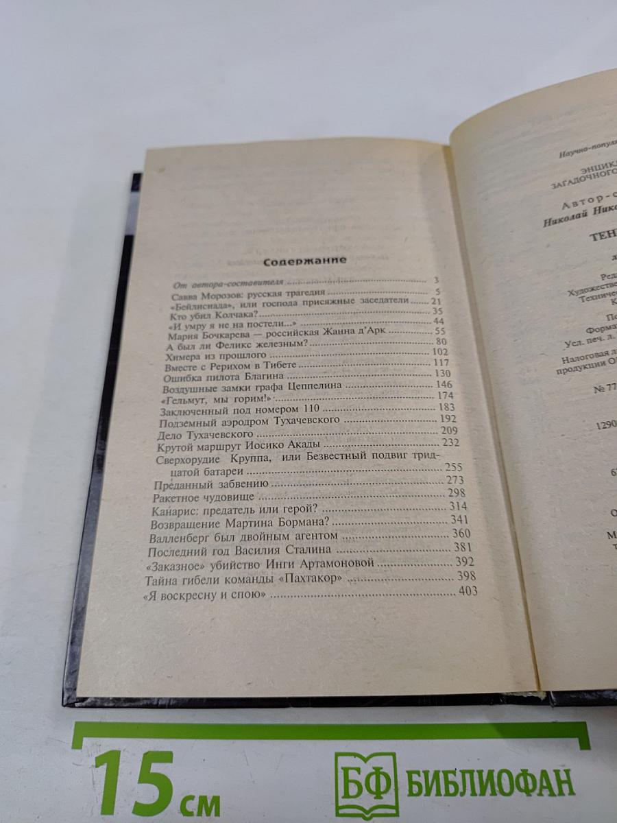 Тени истории: Загадочные личности XX века