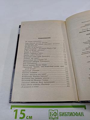 Тени истории: Загадочные личности XX века