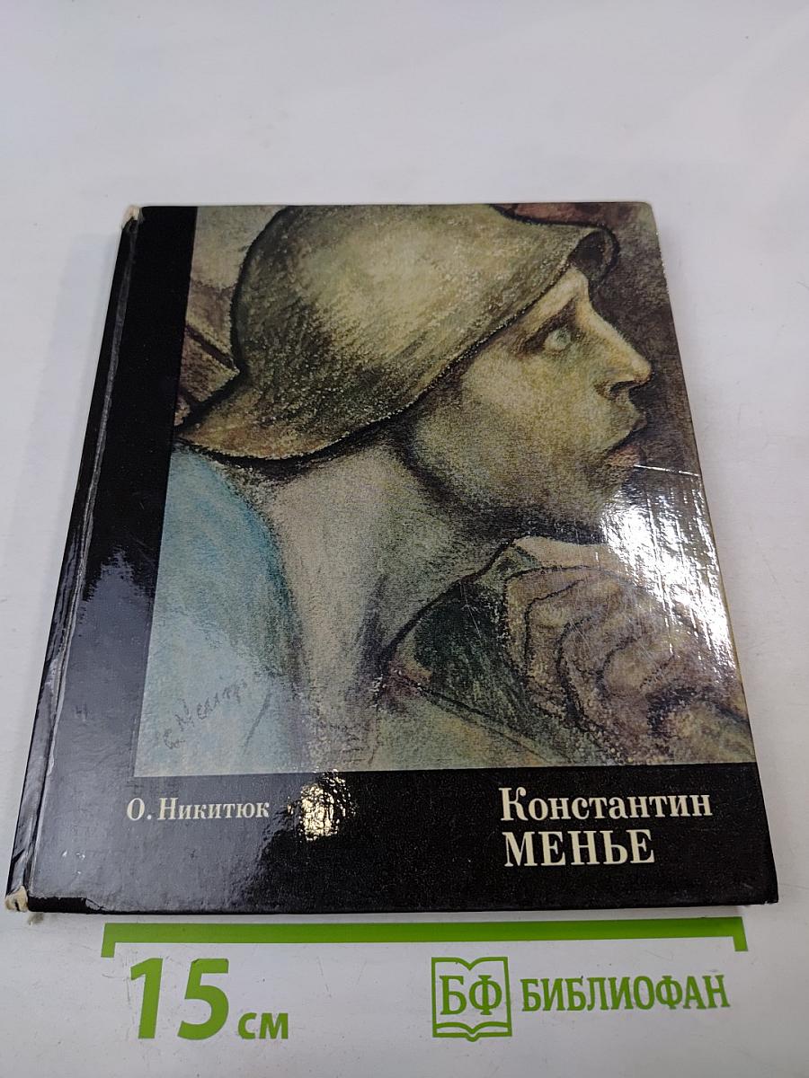 Константин Менье