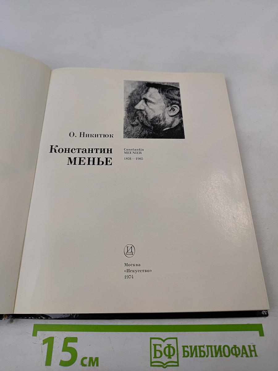 Константин Менье