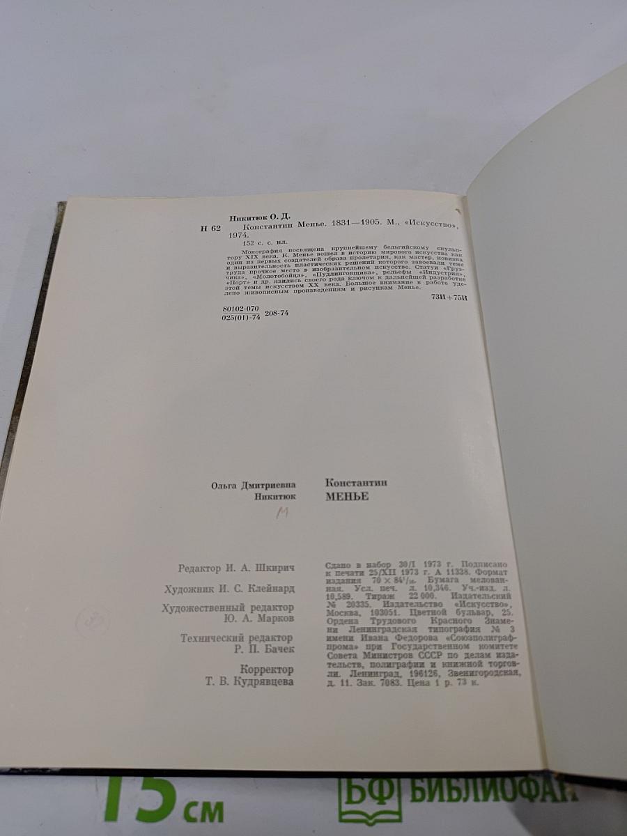 Константин Менье