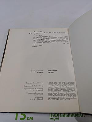 Константин Менье