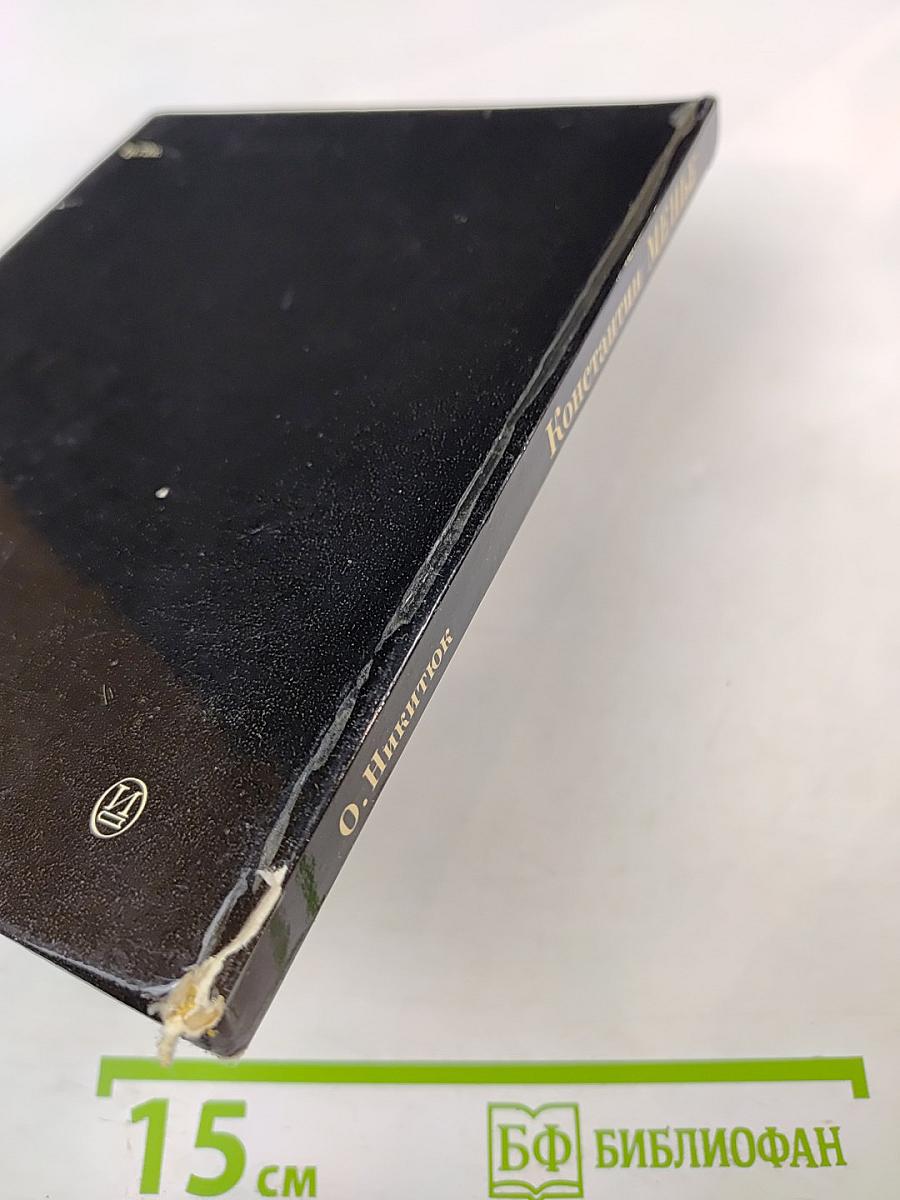 Константин Менье