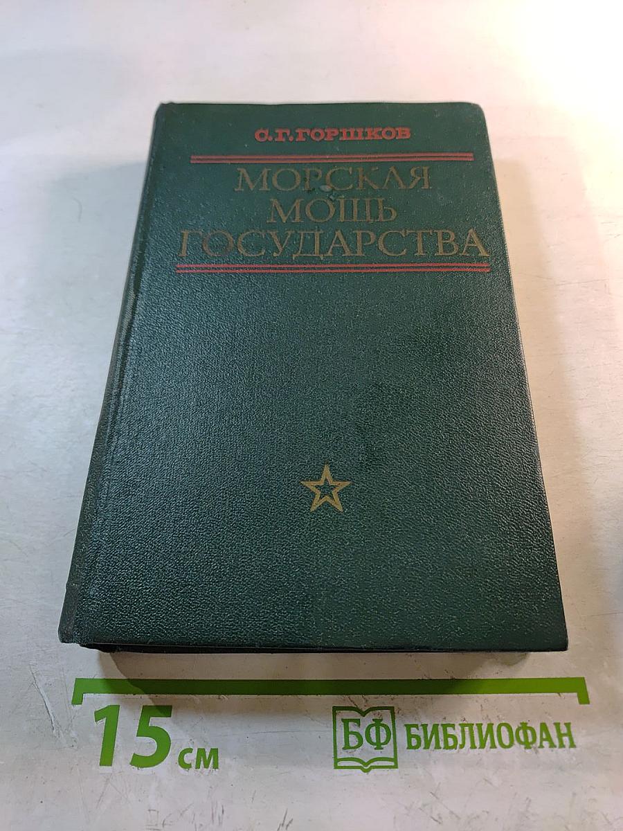 Морская мощь государства