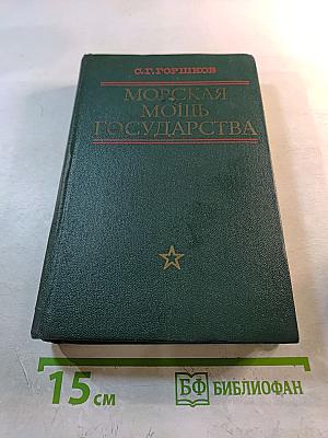 Морская мощь государства