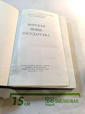 Морская мощь государства