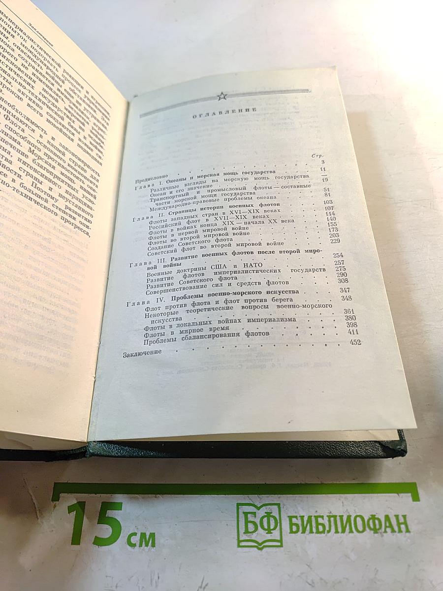 Морская мощь государства