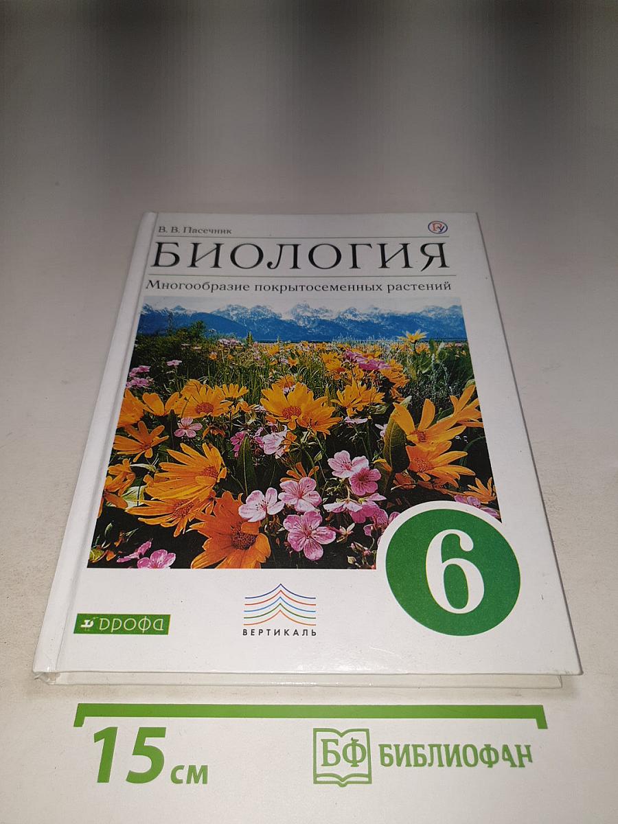 Биология. Многообразие покрытосеменных растений, 6 класс
