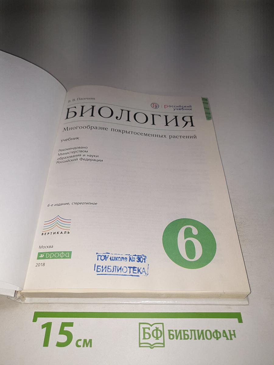 Биология. Многообразие покрытосеменных растений, 6 класс