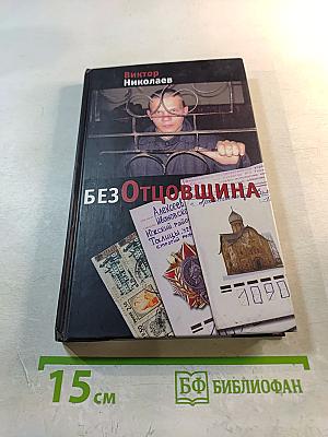 БезОтцовщина