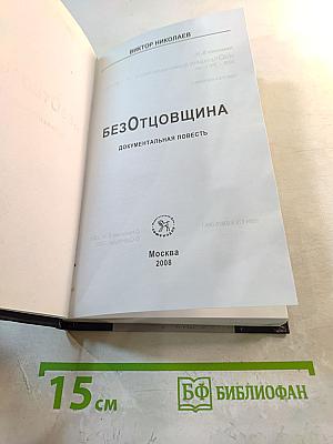 БезОтцовщина