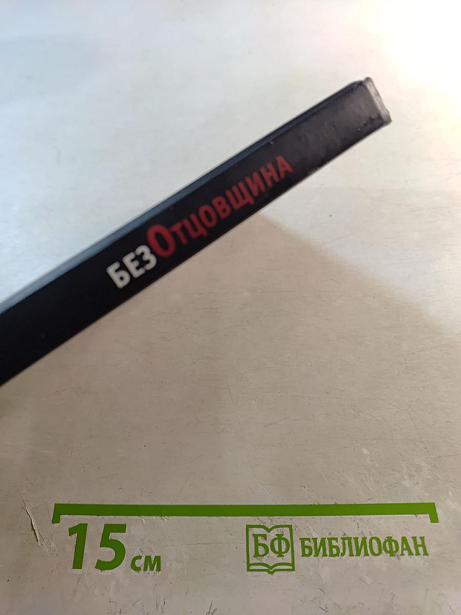 БезОтцовщина