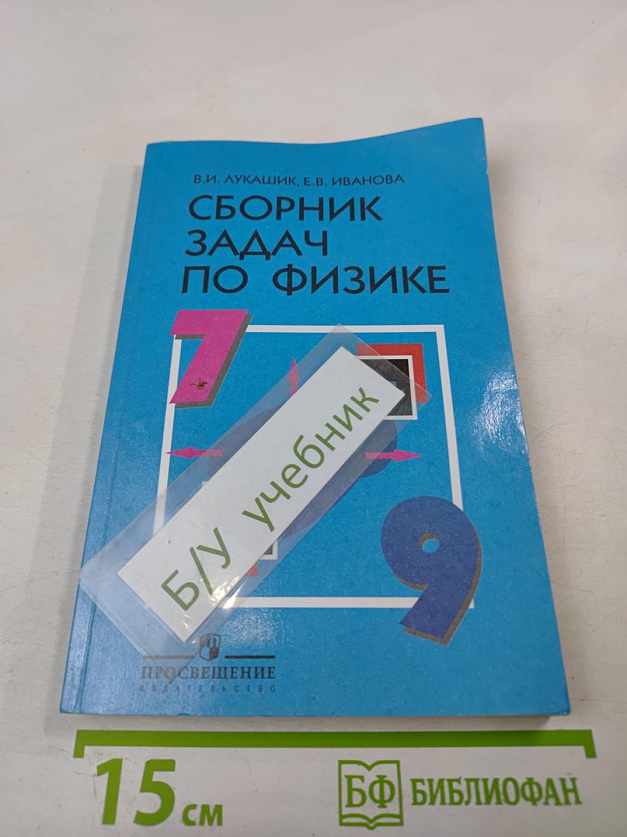 Сборник задач по физике 7-9 классы
