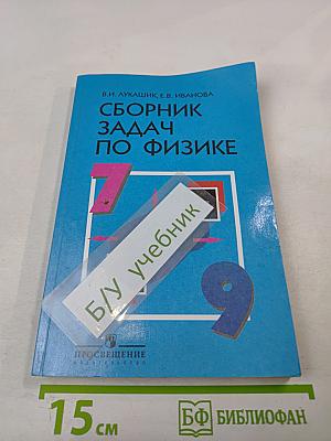 Сборник задач по физике 7-9 классы