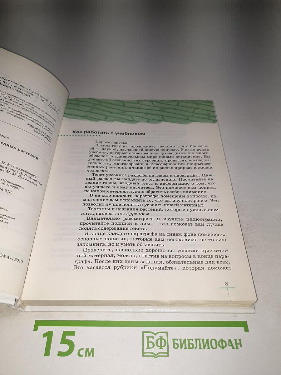 Биология. Многообразие покрытосеменных растений, 6 класс
