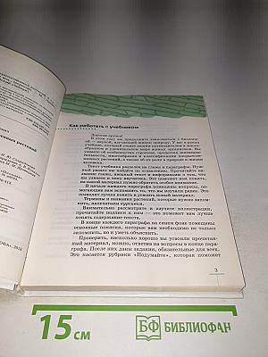 Биология. Многообразие покрытосеменных растений, 6 класс