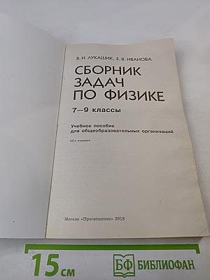 Сборник задач по физике 7-9 классы