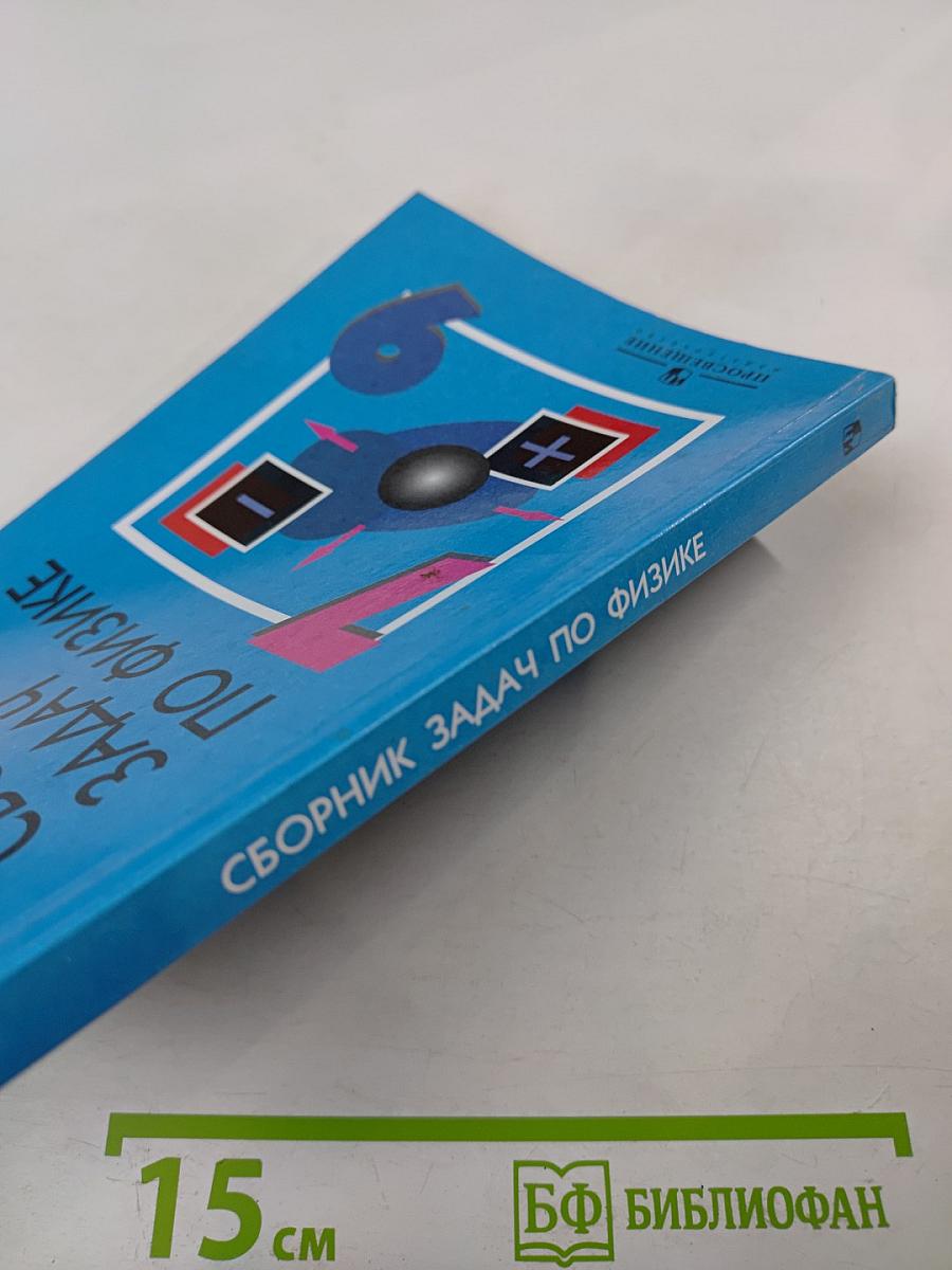Сборник задач по физике 7-9 классы