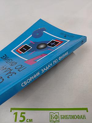 Сборник задач по физике 7-9 классы