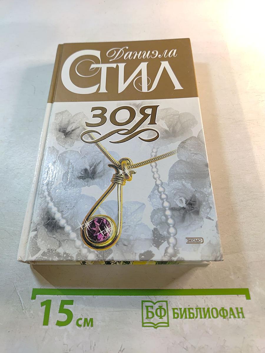 Зоя