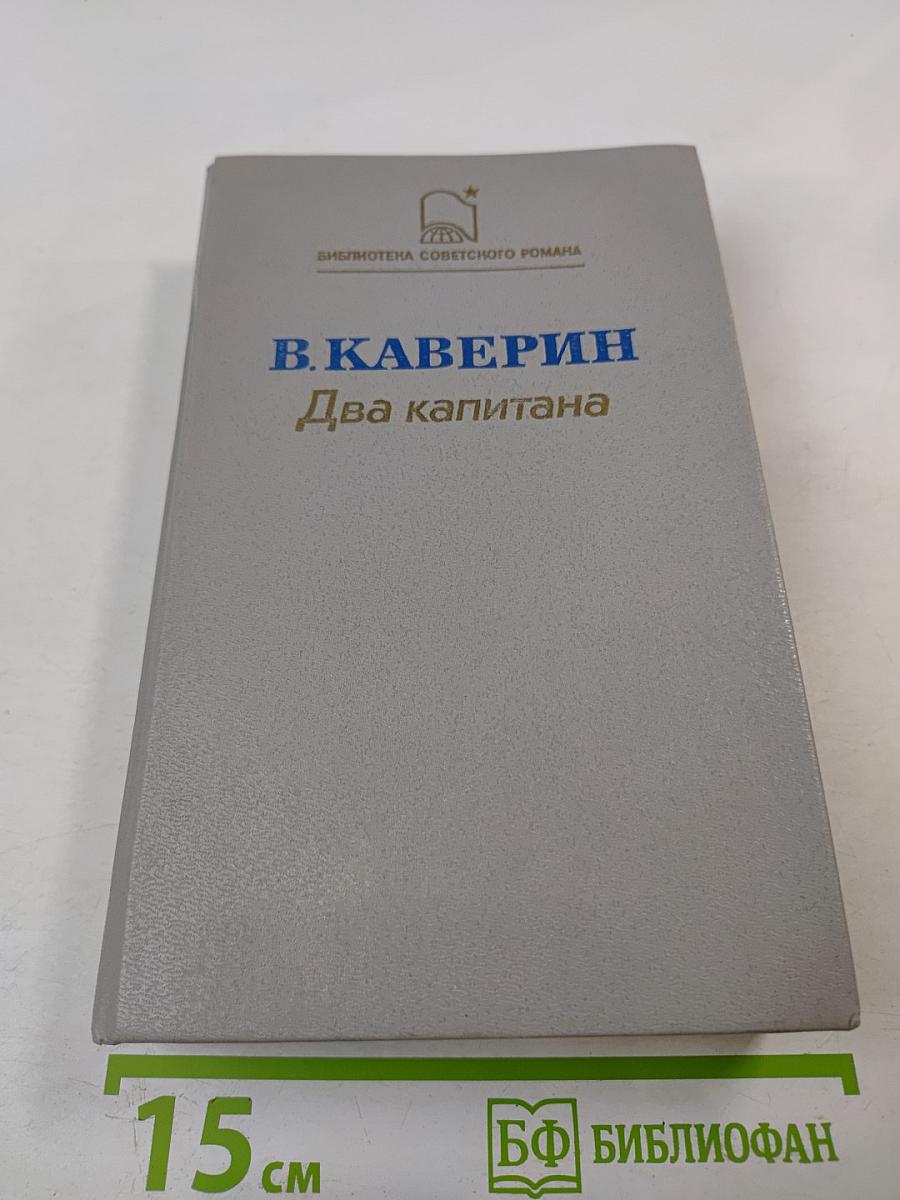 Два капитана