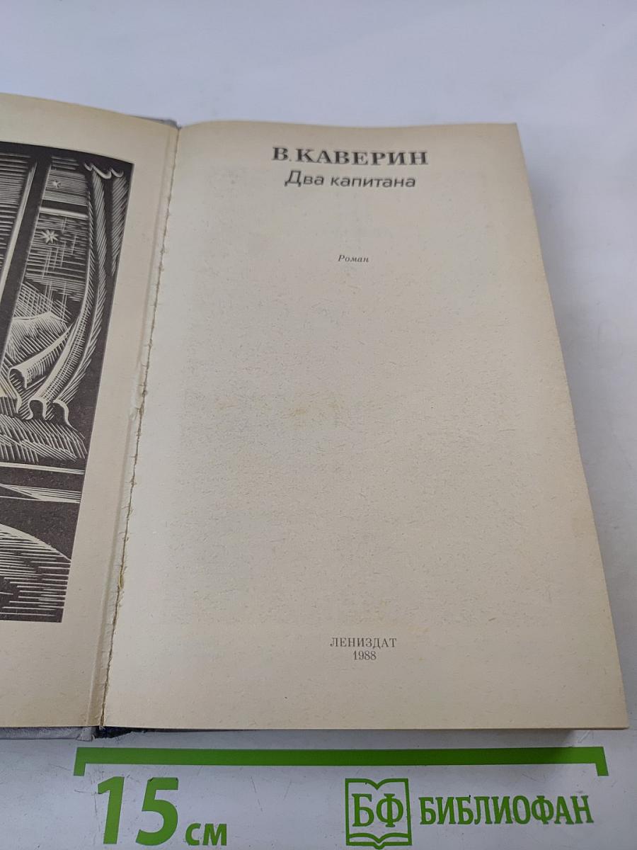 Два капитана