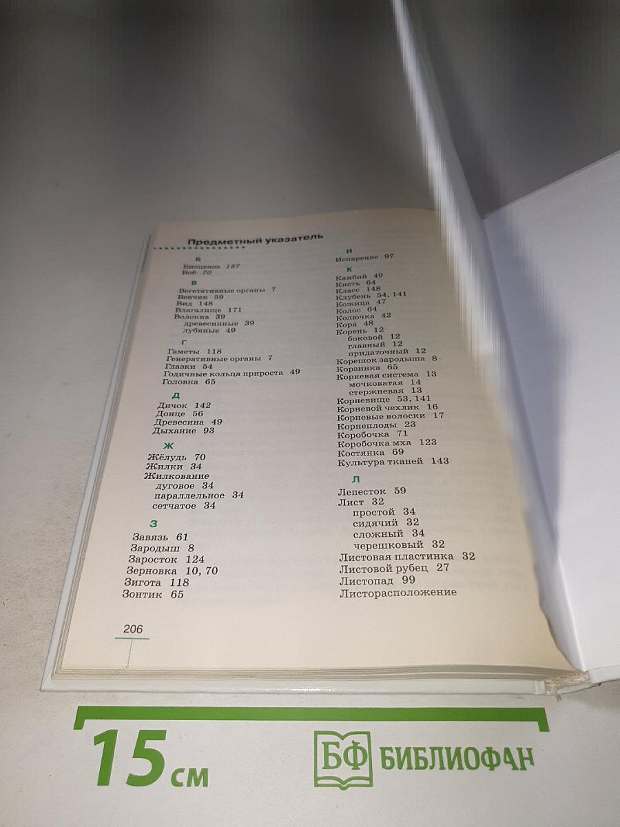 Биология. Многообразие покрытосеменных растений, 6 класс