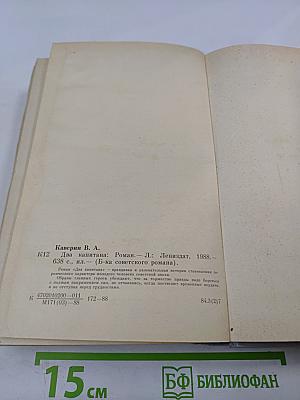 Два капитана