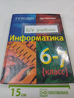 Информатика 6-7 класс