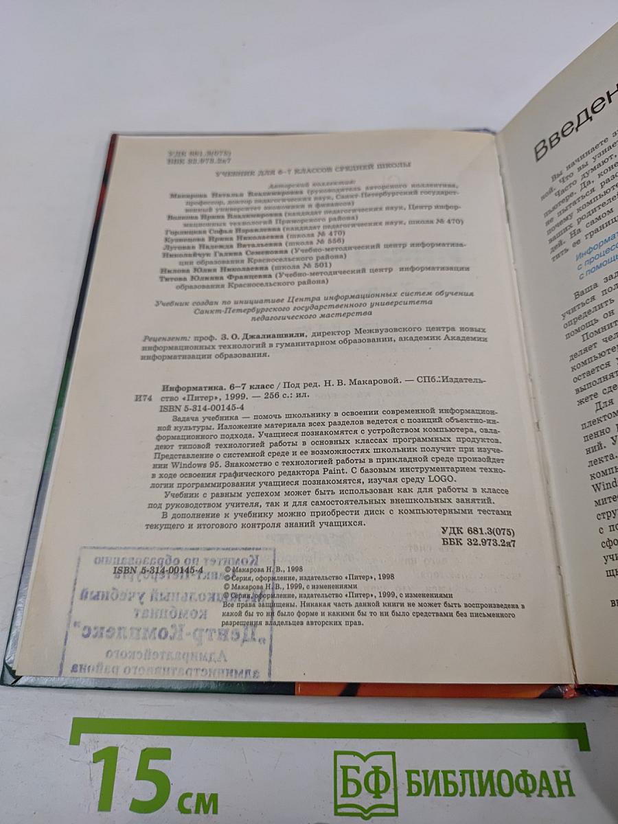 Информатика 6-7 класс