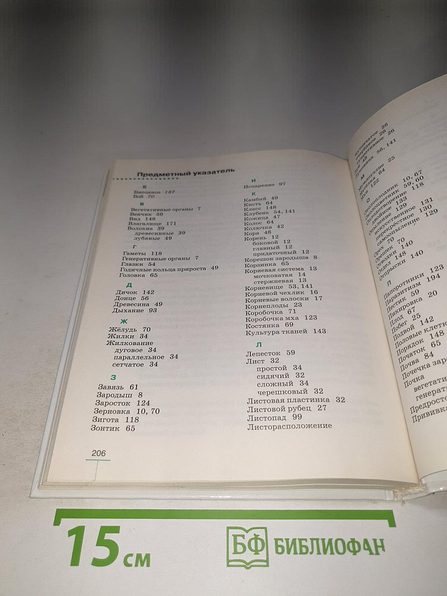 Биология. Многообразие покрытосеменных растений, 6 класс