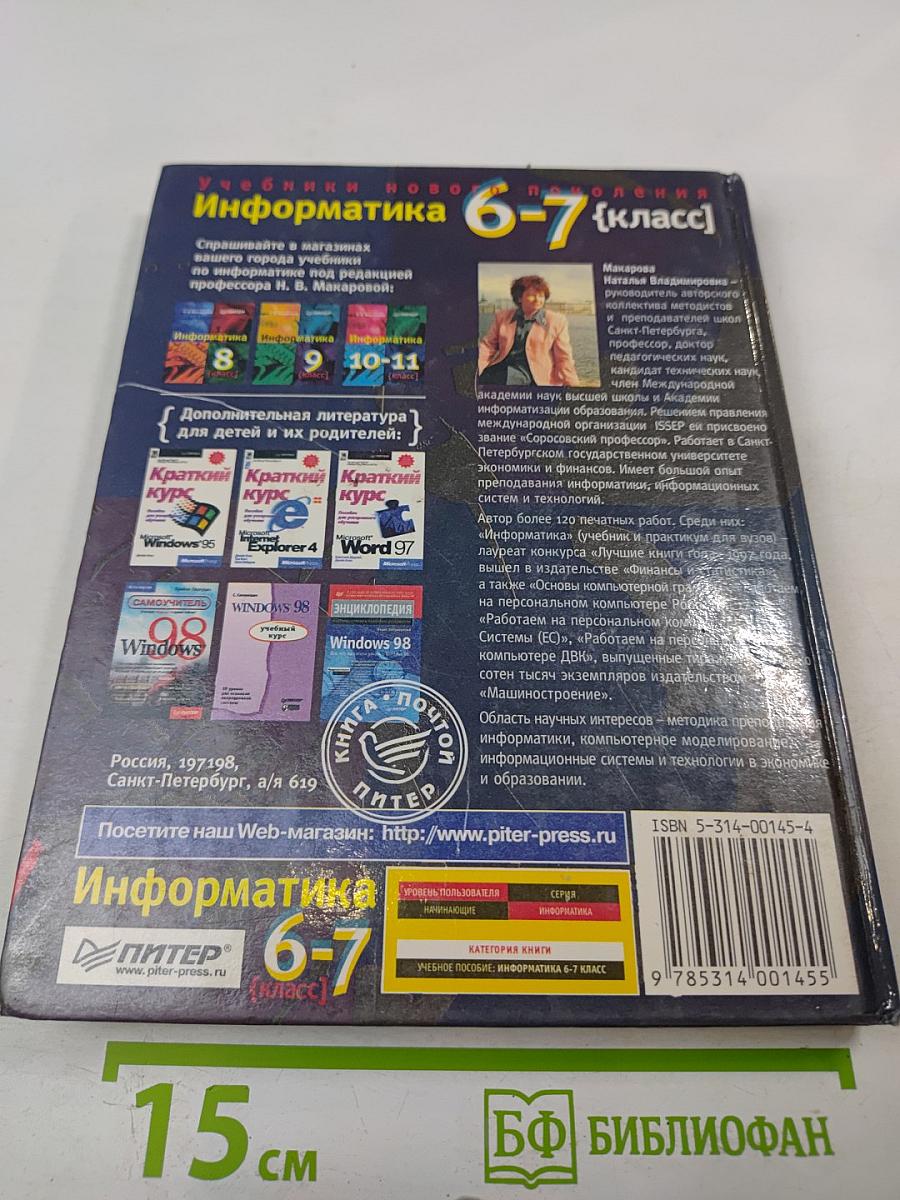 Информатика 6-7 класс