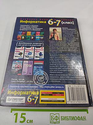 Информатика 6-7 класс