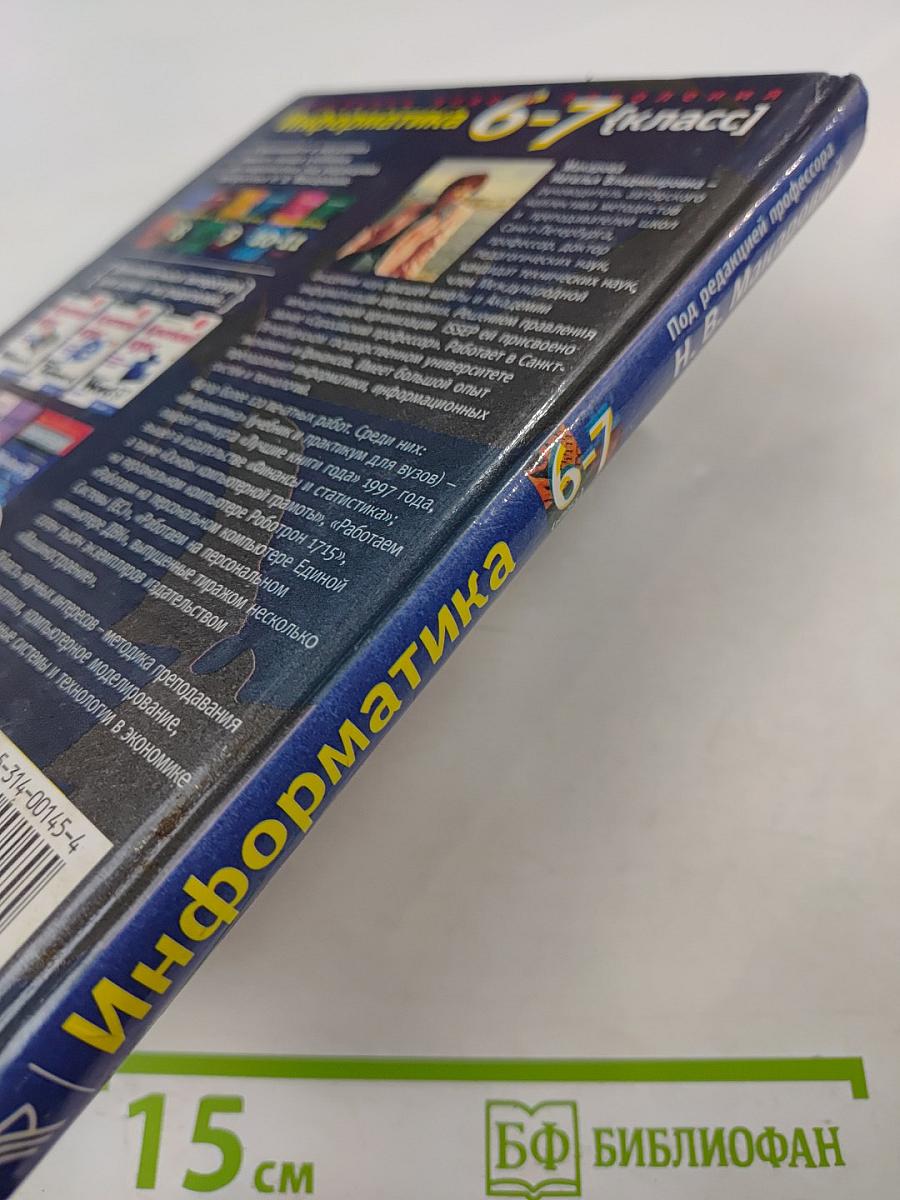 Информатика 6-7 класс