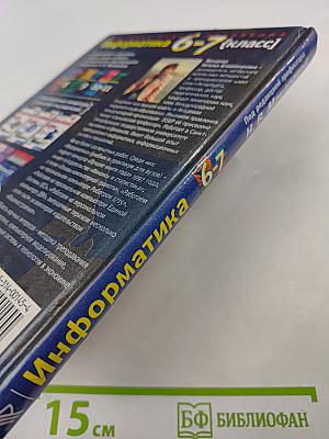 Информатика 6-7 класс