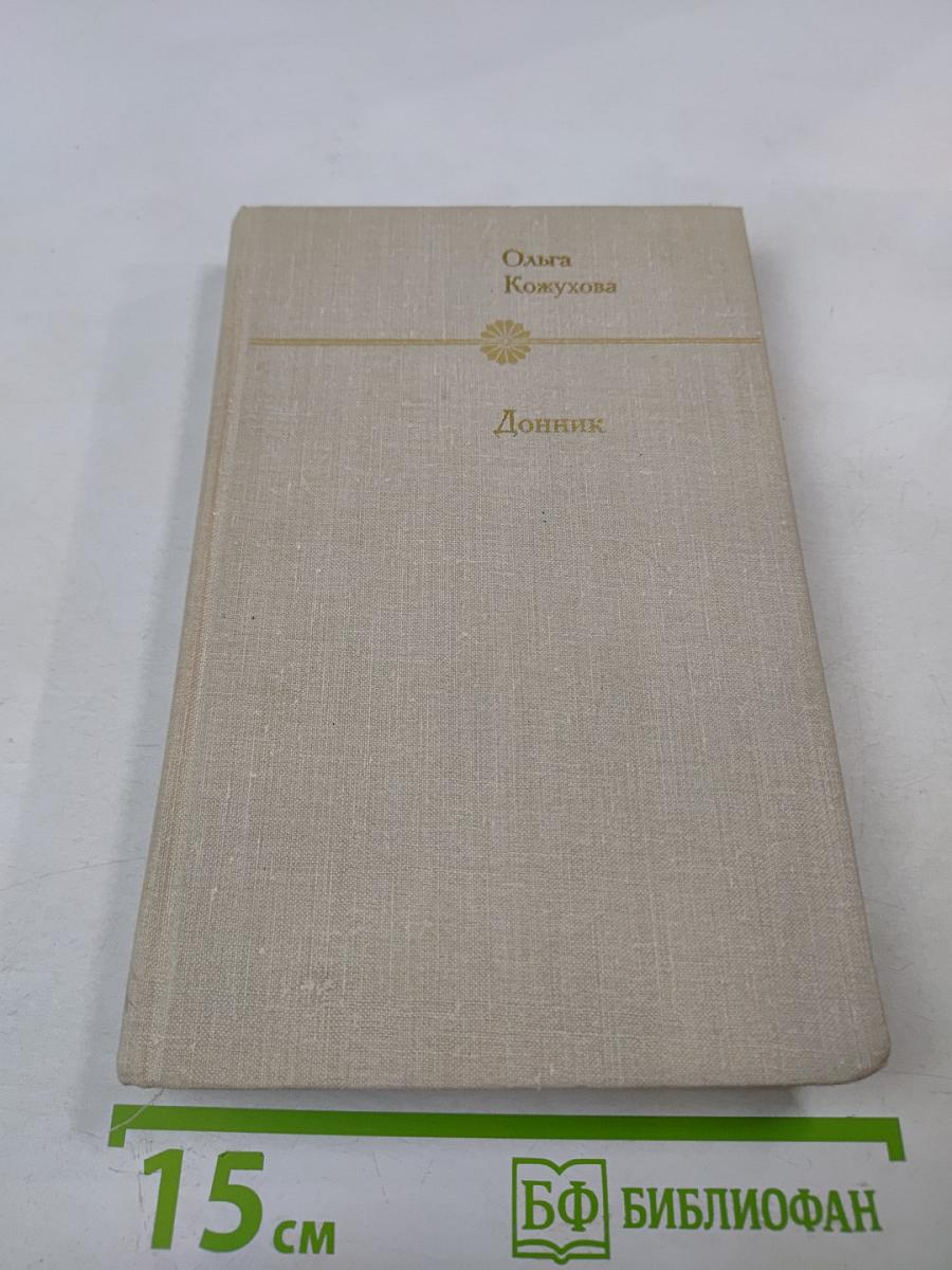 Донник. Повести