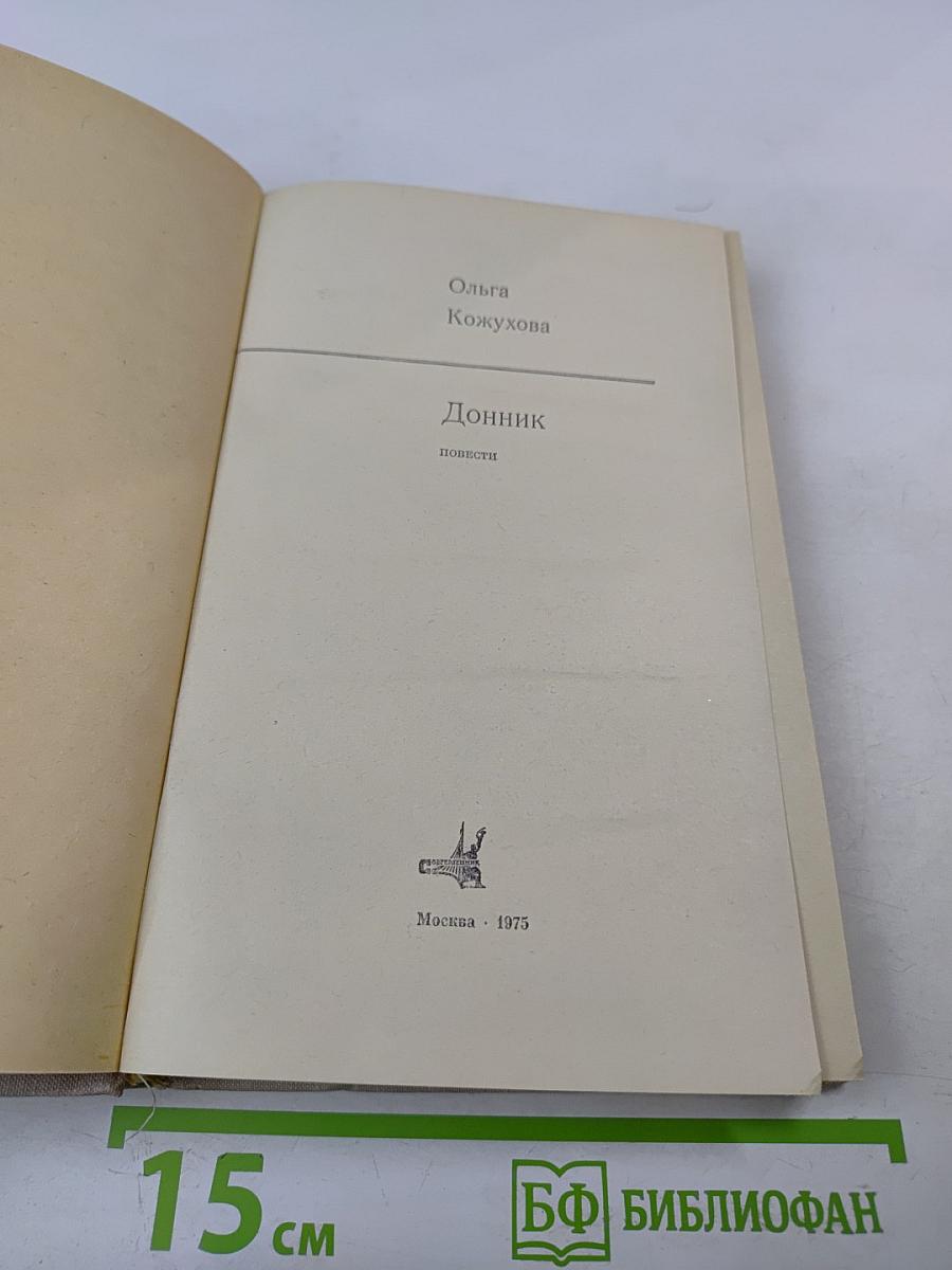 Донник. Повести