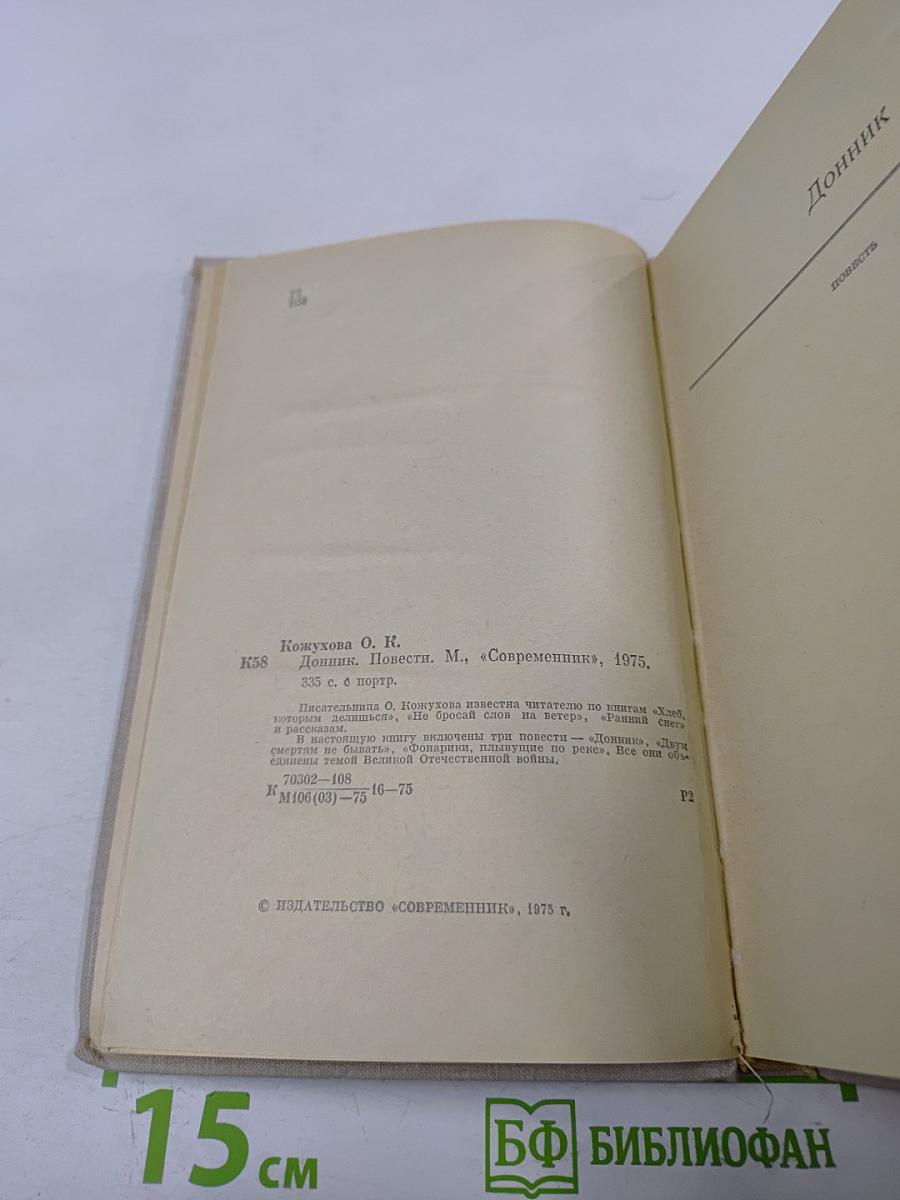 Донник. Повести