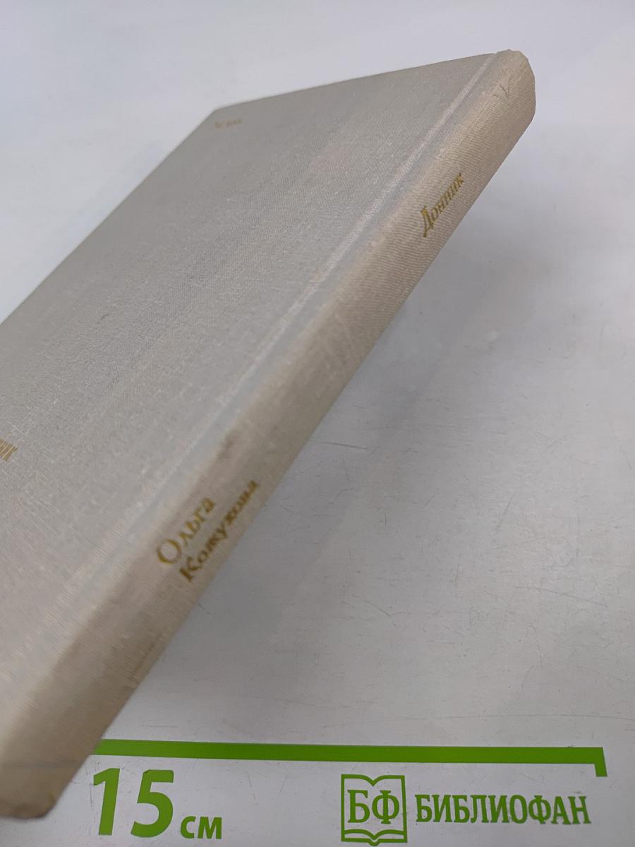 Донник. Повести