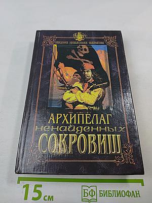 Архипелаг ненайденных сокровищ