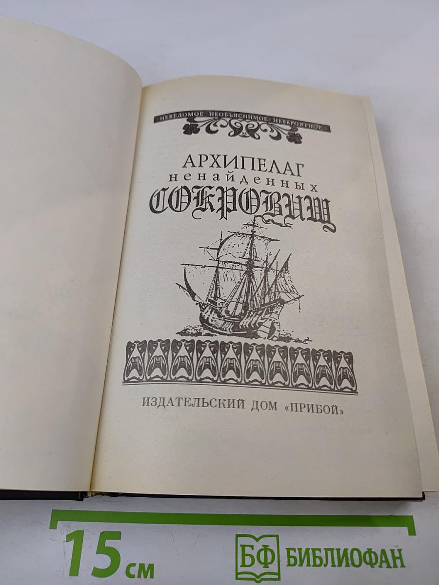 Архипелаг ненайденных сокровищ