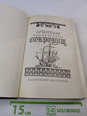 Архипелаг ненайденных сокровищ