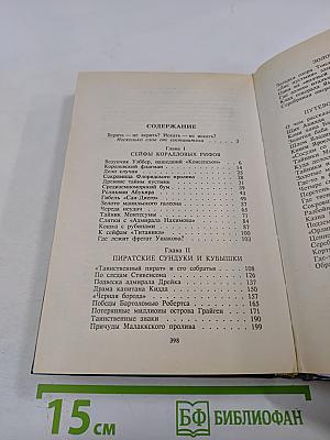 Архипелаг ненайденных сокровищ