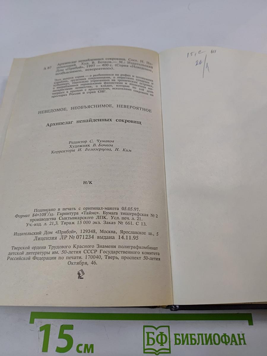 Архипелаг ненайденных сокровищ