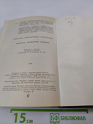 Архипелаг ненайденных сокровищ