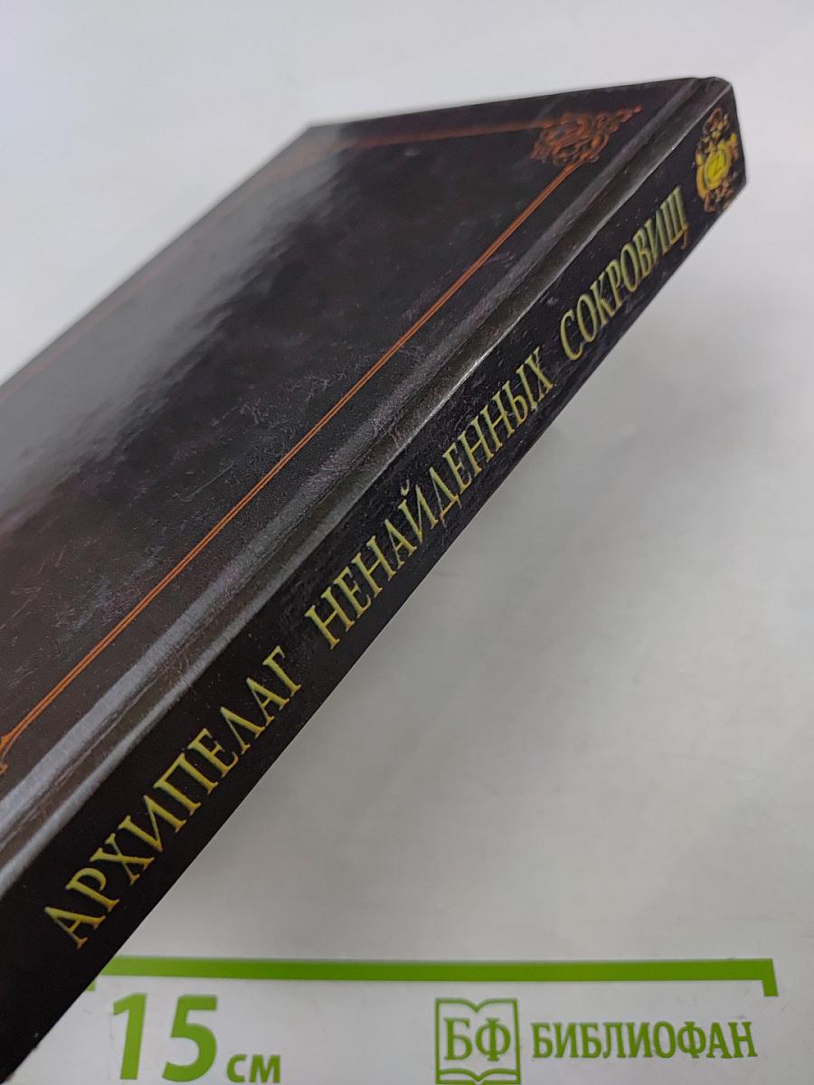 Архипелаг ненайденных сокровищ