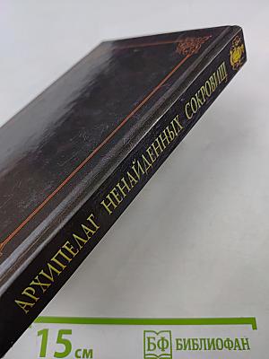 Архипелаг ненайденных сокровищ